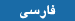 سايت فارسی