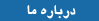 درباره ما