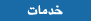 خدمات
