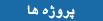 پروژه ها