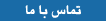 تماس با ما