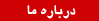 درباره ما