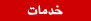 خدمات