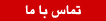 تماس با ما