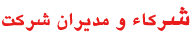 شرکاء و مديران شرکت
