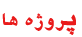 پروژه ها