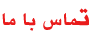 تماس با ما
